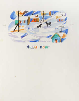 Давыдова Ольга Абовна. Лот из 43 иллюстраций к рассказам о природе Заполярья Ю. Могутина «Берег